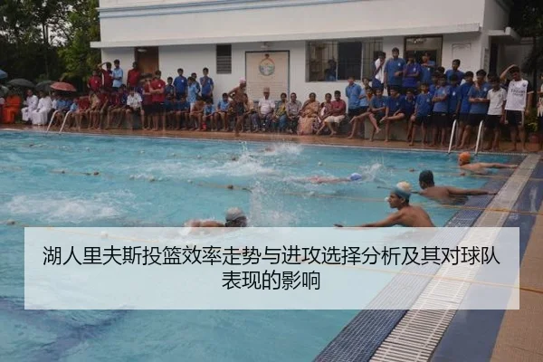 湖人里夫斯投篮效率走势与进攻选择分析及其对球队表现的影响