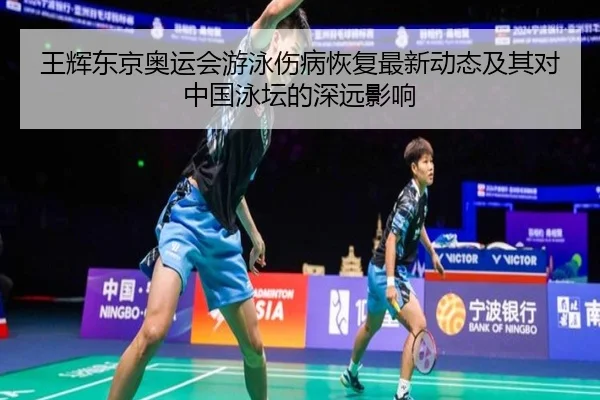 wang-hui-dong-jing-ao-yun-hui-you-yong-shang-bing-hui-fu-zui-xin-dong-tai-ji-qi-dui-zhong-guo-yong-tan-de-shen-yuan-2-311.jpg