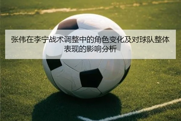 zhang-wei-zai-li-ning-zhan-shu-tiao-zheng-zhong-de-jue-se-bian-hua-ji-dui-qiu-dui-zheng-ti-biao-xian-de-ying-xiang-fen-2-774.jpg
