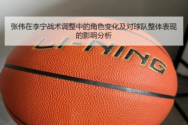 张伟在李宁战术调整中的角色变化及对球队整体表现的影响分析