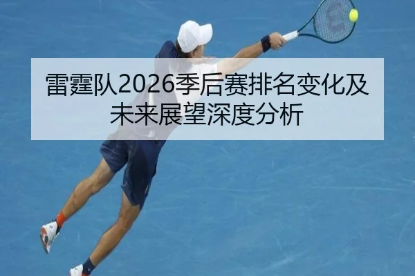 雷霆队2026季后赛排名变化及未来展望深度分析