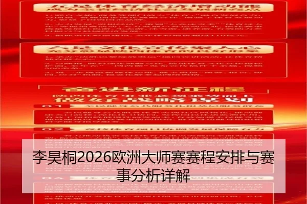 李昊桐2026欧洲大师赛赛程安排与赛事分析详解