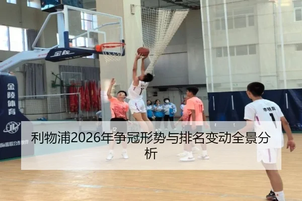 利物浦2026年争冠形势与排名变动全景分析