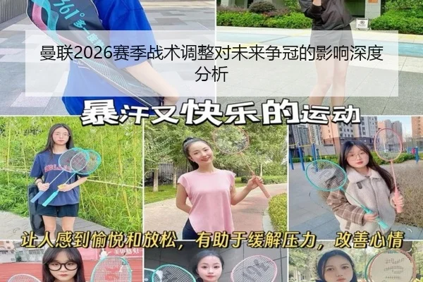 曼联2026赛季战术调整对未来争冠的影响深度分析