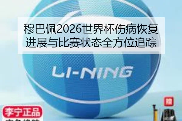 mu-ba-pei-shi-jie-bei-shang-bing-hui-fu-jin-zhan-yu-bi-sai-zhuang-tai-quan-fang-wei-zhui-zong-2-315.jpg