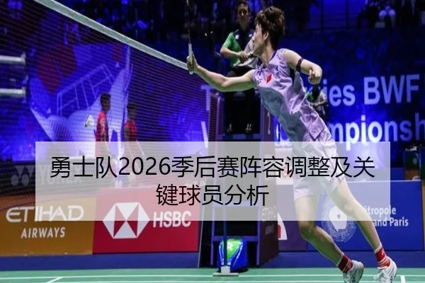 勇士队2026季后赛阵容调整及关键球员分析