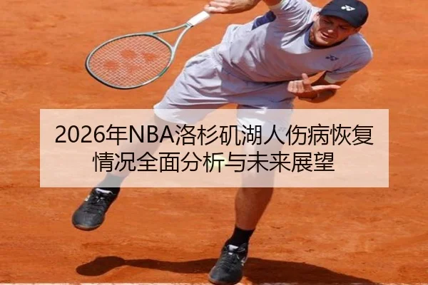 2026年NBA洛杉矶湖人伤病恢复情况全面分析与未来展望