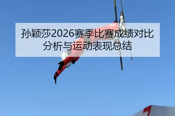 孙颖莎2026赛季比赛成绩对比分析与运动表现总结