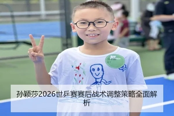 sun-ying-sha-shi-ping-sai-sai-hou-zhan-shu-tiao-zheng-ce-lve-quan-mian-jie-xi-2-282.jpg