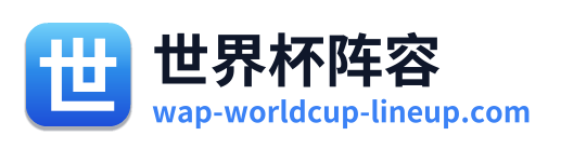 世界杯阵容